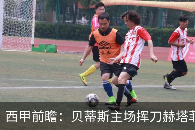 西甲前瞻：贝蒂斯主场挥刀赫塔菲 黄潜客战马拉加求首胜